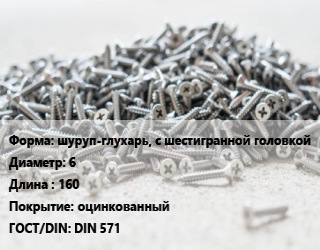 Шуруп шуруп-глухарь, с шестигранной головкой 6х160 оцинкованный ГОСТ: DIN 571, кг, Китай цена от 224.8 ₼ / кг, где купить, условия доставки в Баку и Бакинская области